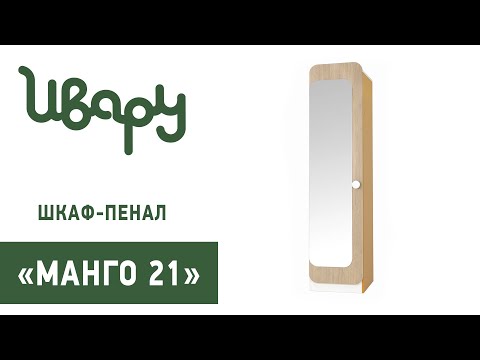 Шкаф-пенал "Манго 21" обзор презентация видео Ивару смотреть онлайн