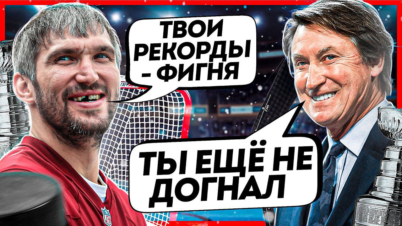 Рекорды Уэйна Гретцки - ФИКЦИЯ или Величие? Отвечаем на самые острые комментарии