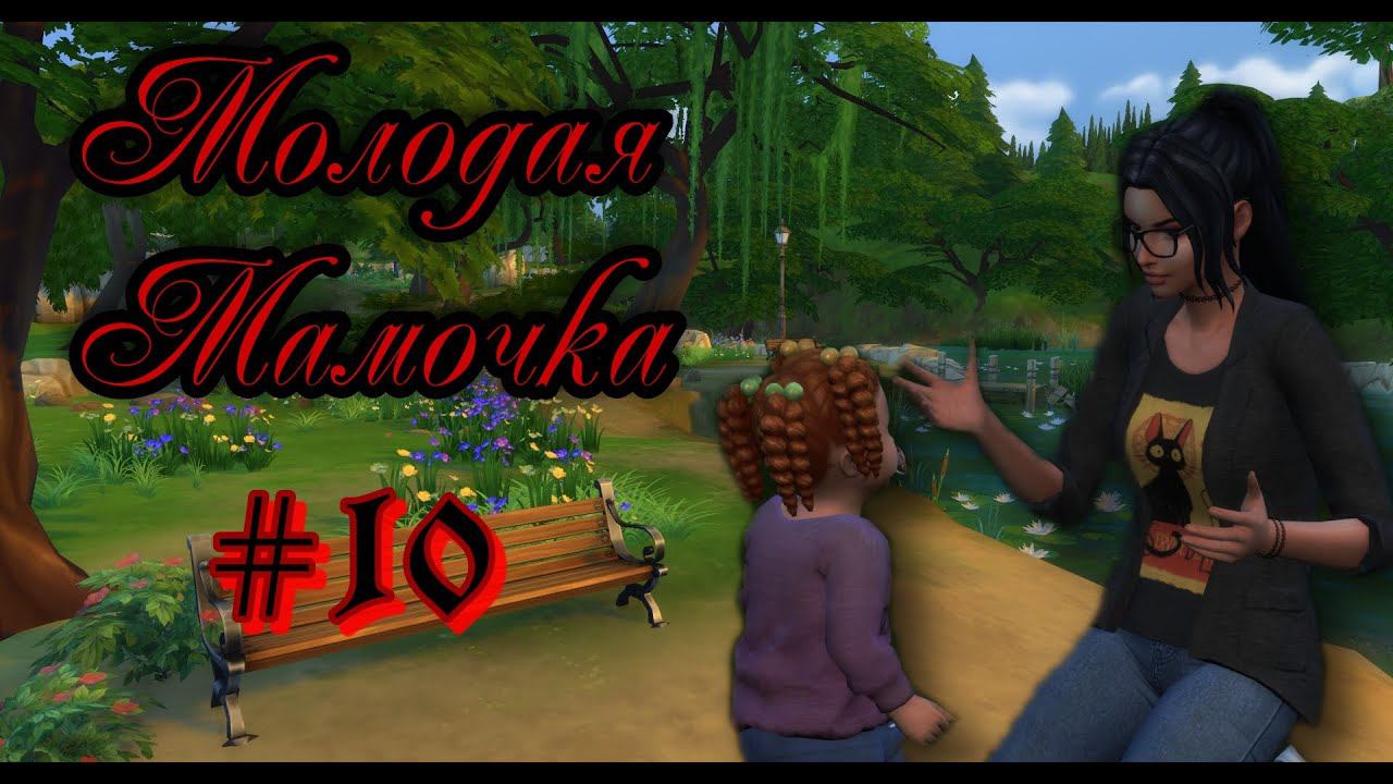 The Sims 4:Челлендж Молодая Мамочка #10