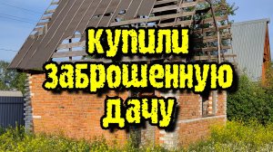 Купили-заброшенную-дачу.