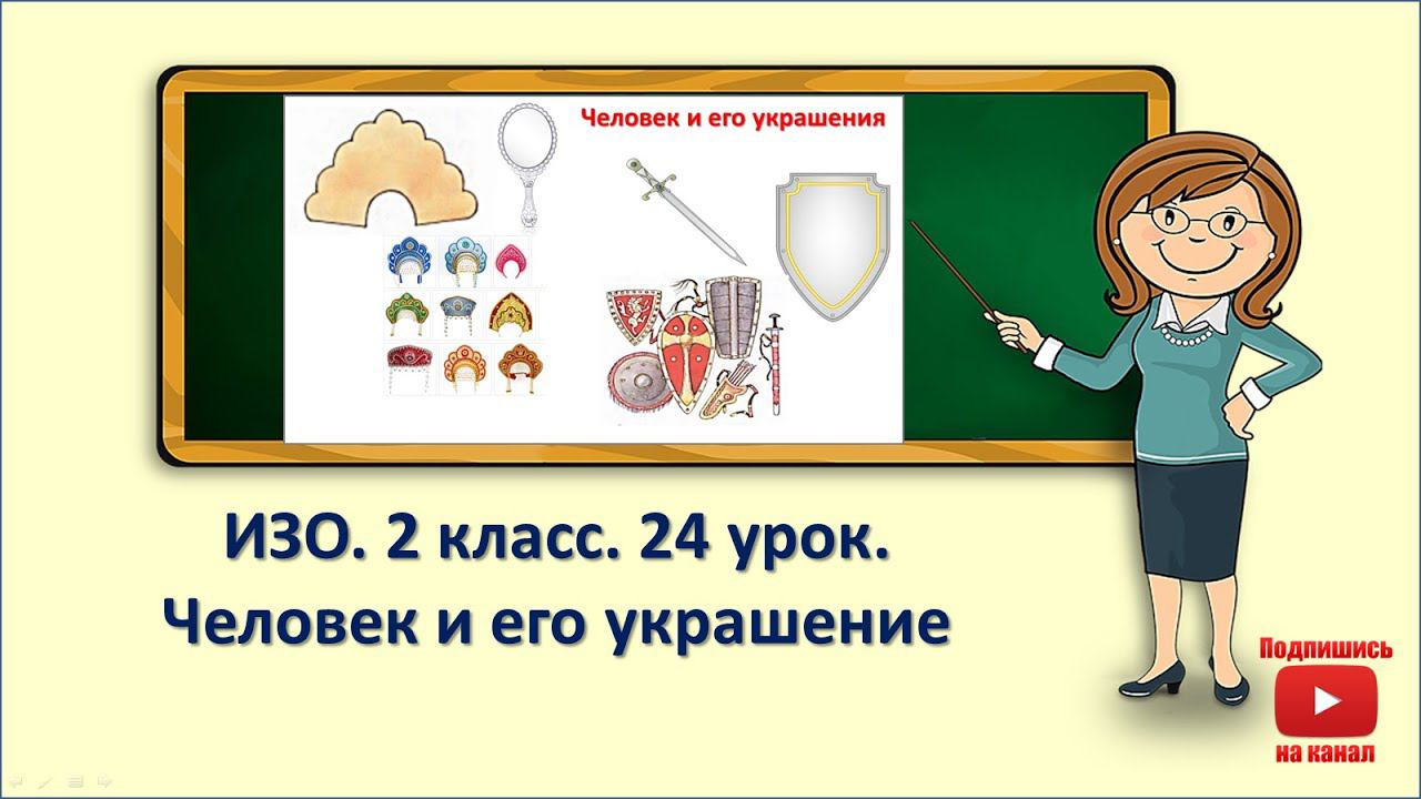 2кл.ИЗО.24 урок. Человек и его украшения смотреть онлайн
