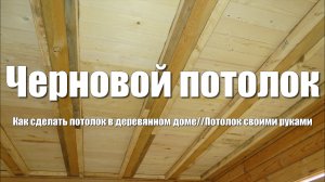 #44 Дом из бруса своими руками. Как сделать черновой потолок в деревянном доме своими руками