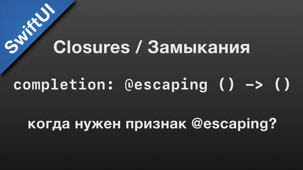Swift: completion escaping - замыкания смотреть онлайн