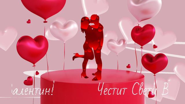 Картичка за Свети Валентин смотреть онлайн