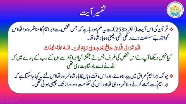 Tafseer ul Quran|2.Al-Baqarah | Ayat 258| Lesson No:2.281|Word by word Urdu & English translation смотреть онлайн