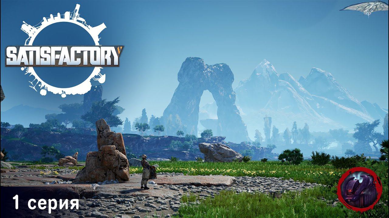 Satisfactory - 1 серия
