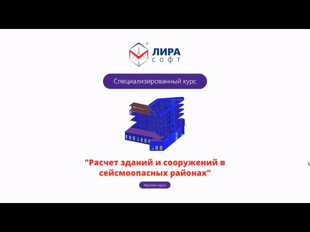 Фрагмент курса "Расчет зданий и сооружений в сейсмоопасных районах" смотреть онлайн