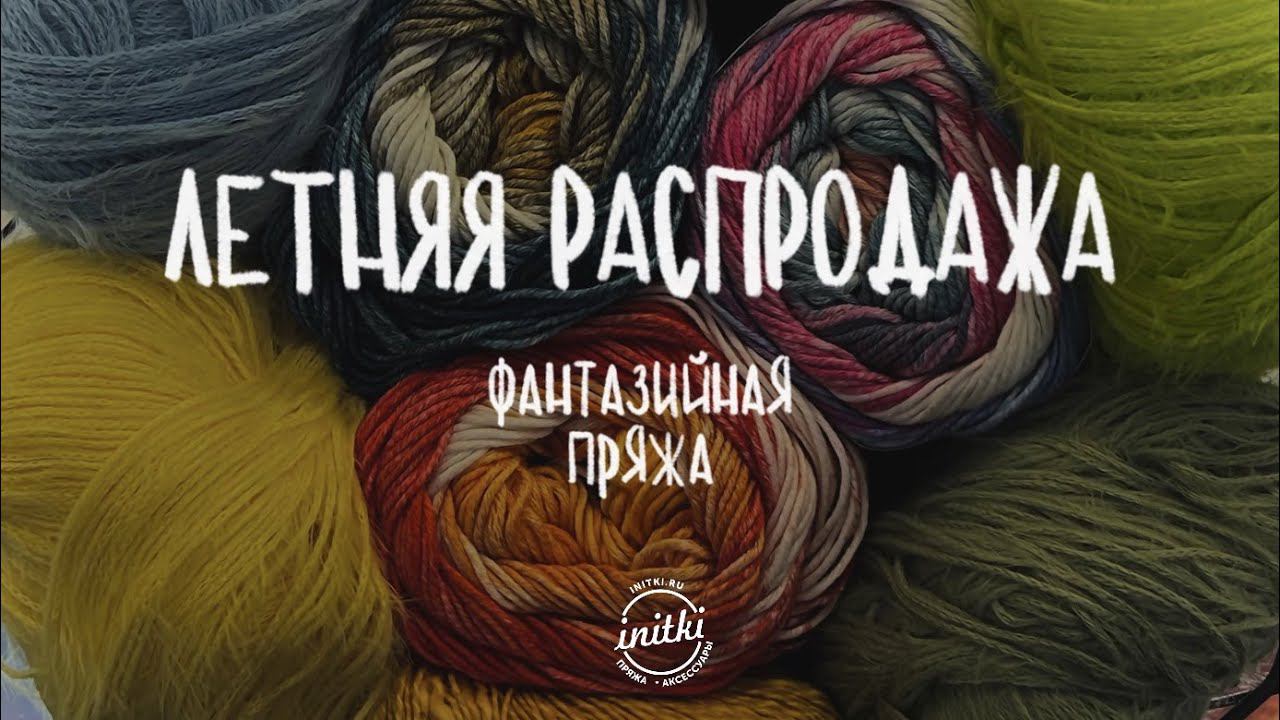 Летняя распродажа iNitki: ФАНТАЗИЙНАЯ ПРЯЖА смотреть онлайн