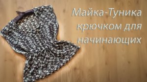 Майка-Туника крючком, Ажурная туника крючком