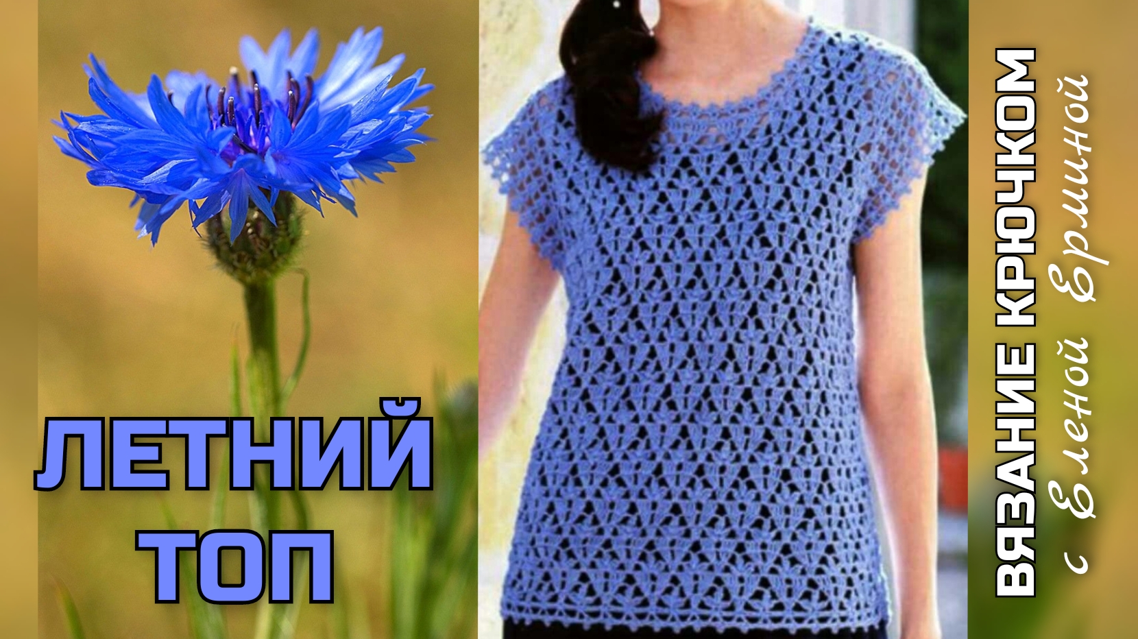 Ах, какой хорошенький этот летний топ! Вяжем крючком узор для кофточки, схемы вязания смотреть онлайн
