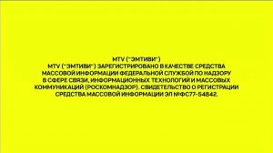 Заставка и свидетельство о регистрации - MTV Россия (2022)