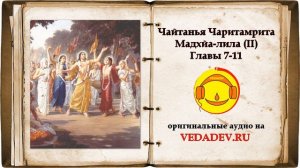 ЧАЙТАНЬЯ ЧАРИТАМРИТА — «Мадхья-лила» (главы 7-11)