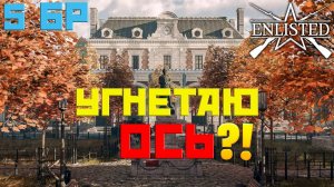 ENLISTED - 5 БР ГОСПОДСТВУЮЩАЯ ВЫСОТА (ВТОРЖЕНИЕ) АРДЕННСКОЕ НАСТУПЛЕНИЕ (БЕЗ КОММЕНТАРИЕВ)