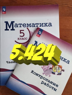 математика 5 класс номер 5.424