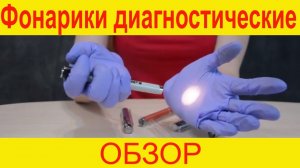 Фонарики диагностические, KaWe
