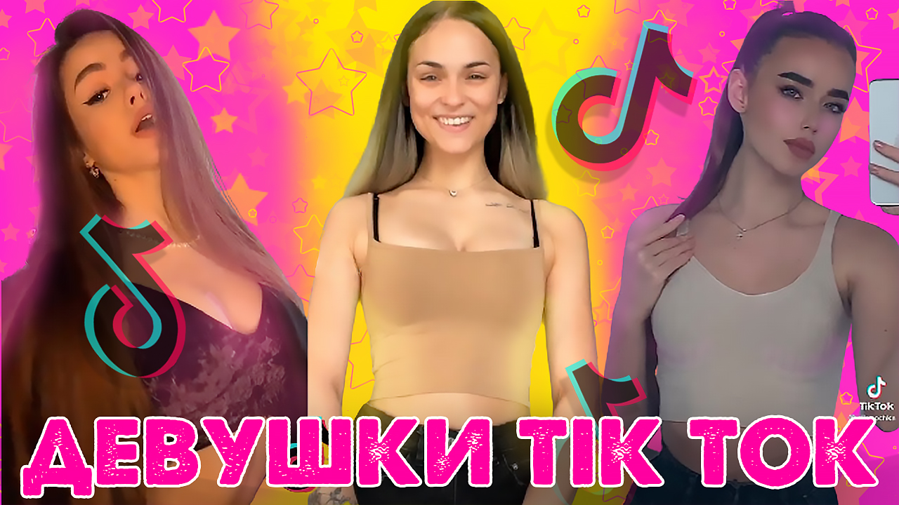ДЕВУШКИ TIK TOK | САМЫЕ КРАСИВЫЕ ДЕВУШКИ В TIK TOK #2
