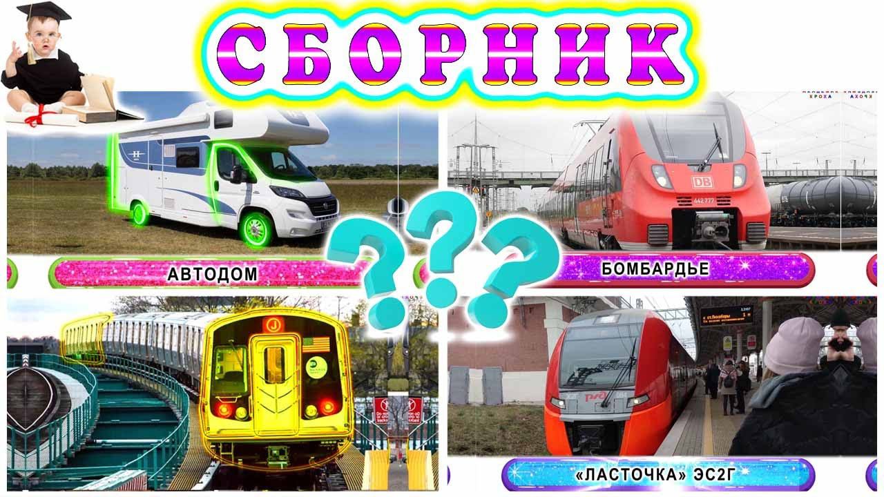 Угадайки с поездами | Развлекательные приключения в железнодорожном мире смотреть онлайн