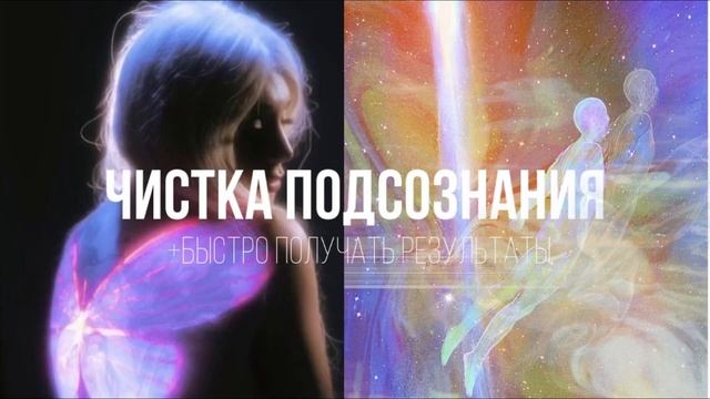 -ты уже получила результат??\чистка подсознания/бустер/удаление блоков/ саблиминал kazetta ssub смотреть онлайн