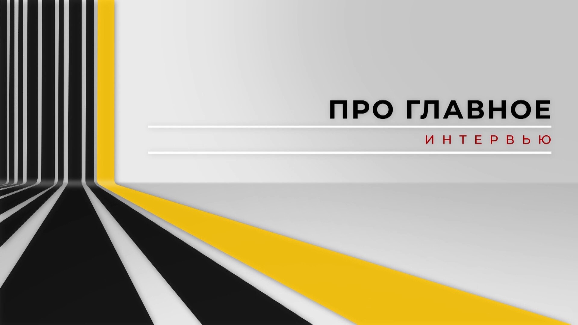 #ПроГлавное Интервью с Дарьей Кислицыной смотреть онлайн