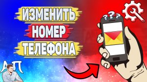 Как изменить номер телефона в Яндекс почте?