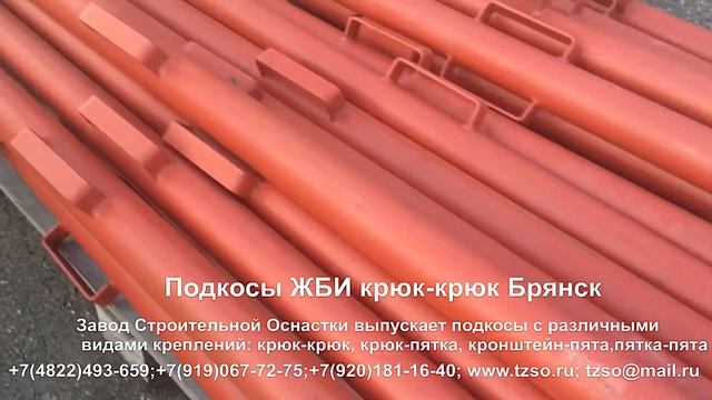 Подкосы ЖБИ крюк-крюк Брянск смотреть онлайн