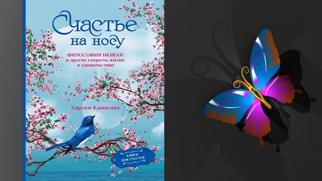 Счастье на носу. Философия Икигай и другие секреты жизни в удовольствие (Харуки Канагава) Книга