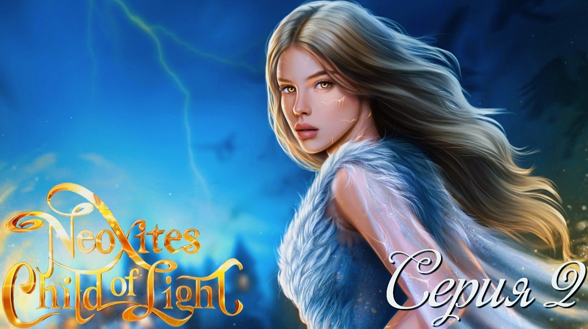 ✨Неокситы: Дитя Света✨ 1 сезон 2 серия Вопросы ♥Истории Другого Мира♥