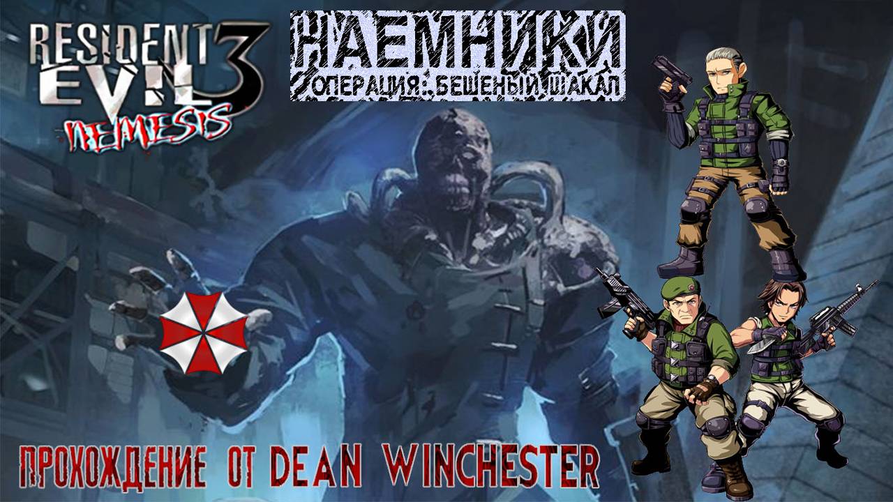 Resident Evil 3 Nemesis - наемники