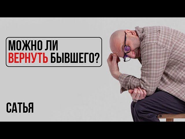 Сатья. Можно ли построить отношения с бывшим? | Ухажер не привлекает физически смотреть онлайн