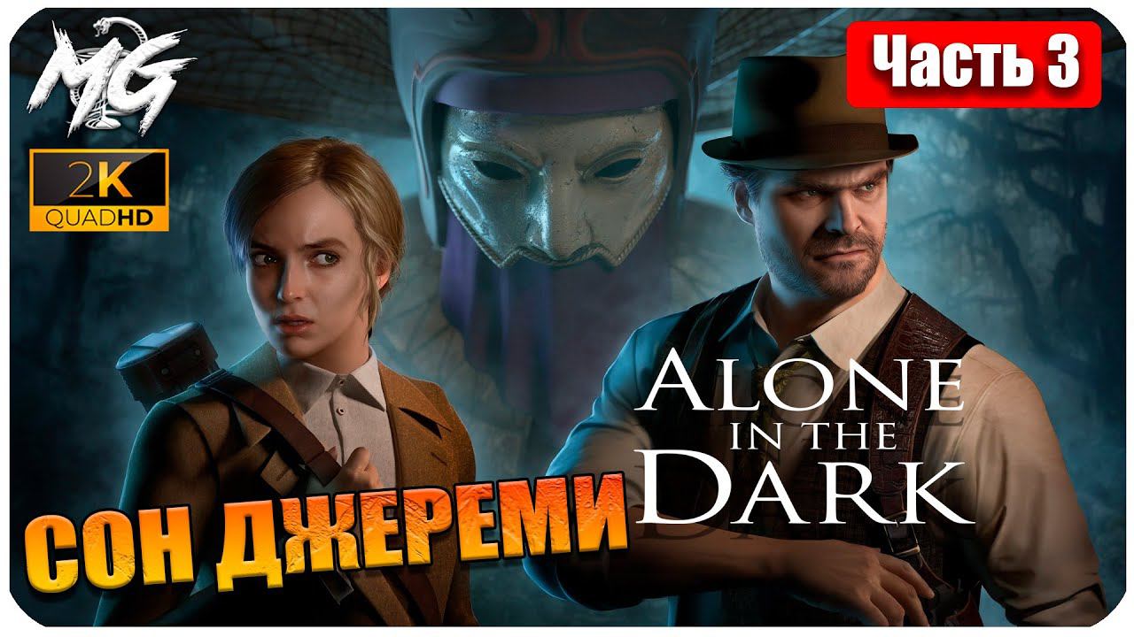ОДИН В ТЕМНОТЕ ➤ ЧАСТЬ 3 ➤ Alone in the Dark 2024 ➤ СОН ДЖЕРЕМИ
