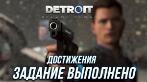 Достижения Detroit: Become Human - Задание выполнено