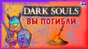 Все смерти в игре Dark Souls: Remastered