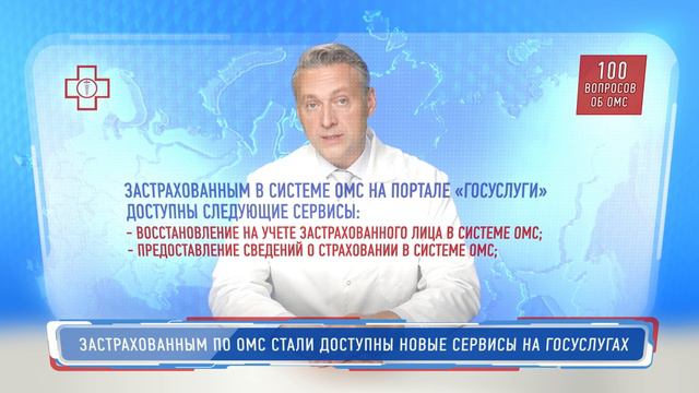 Застрахованным по ОМС стали доступны новые сервисы на Госуслугах смотреть онлайн