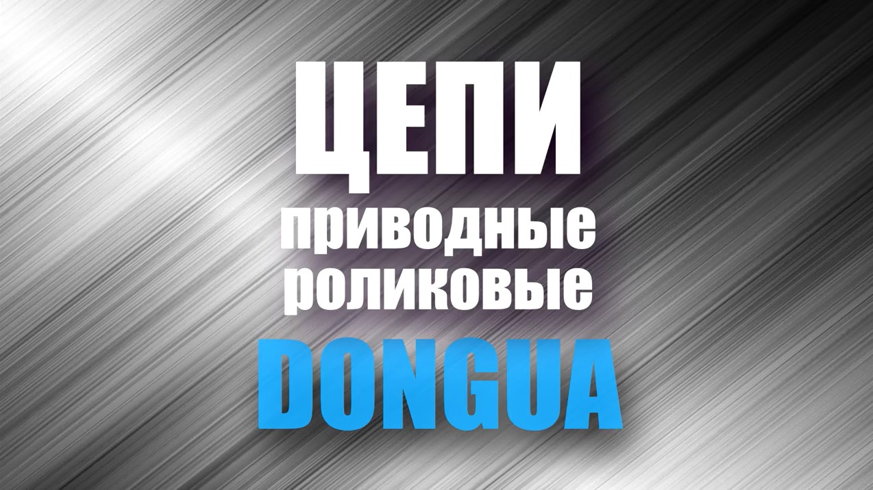 Как подобрать прочные цепи приводные роликовые DONGHUA?
