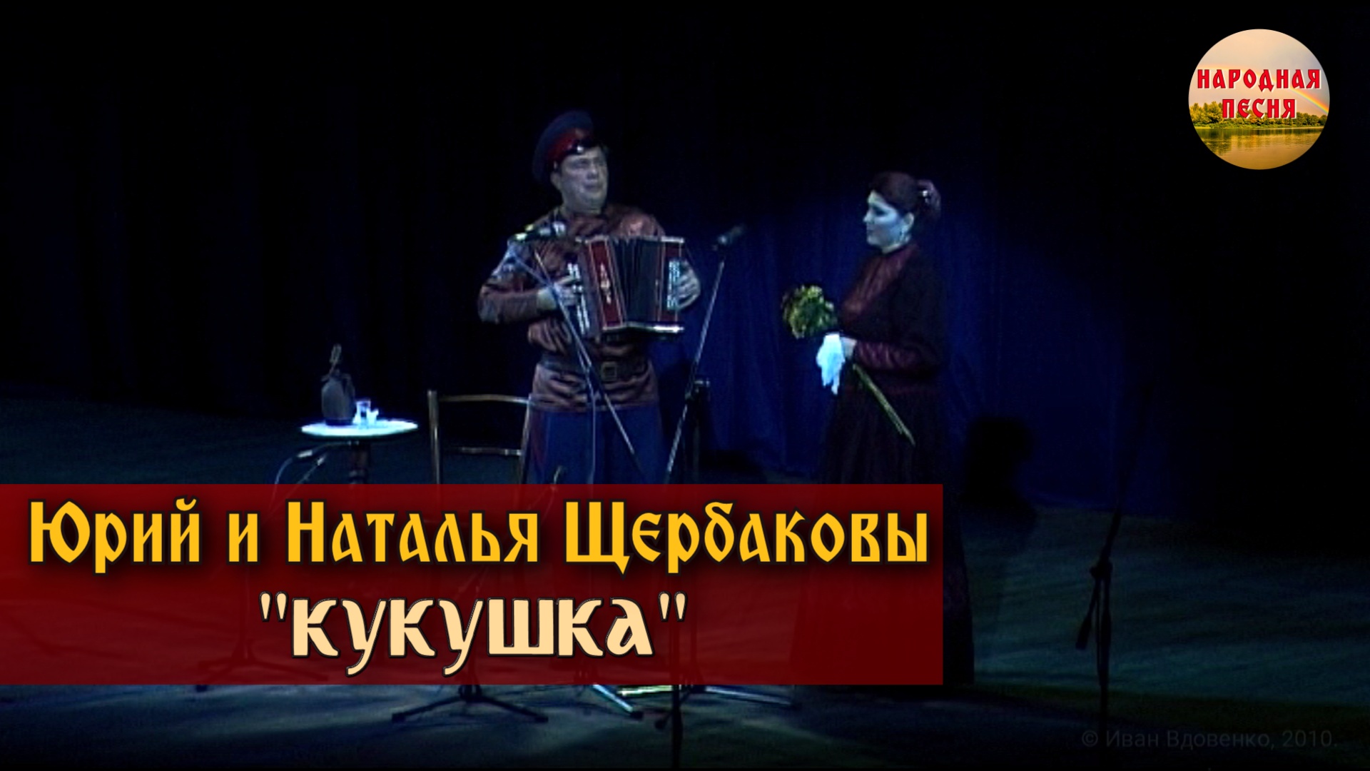 Юрий и Наталья Щербаковы-Кукушка