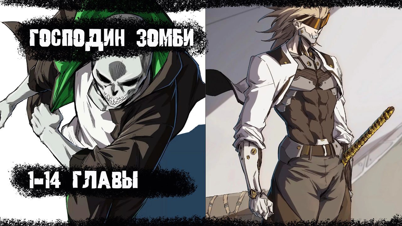 Озвучка манги/Господин Зомби/1-14 главы/ смотреть онлайн