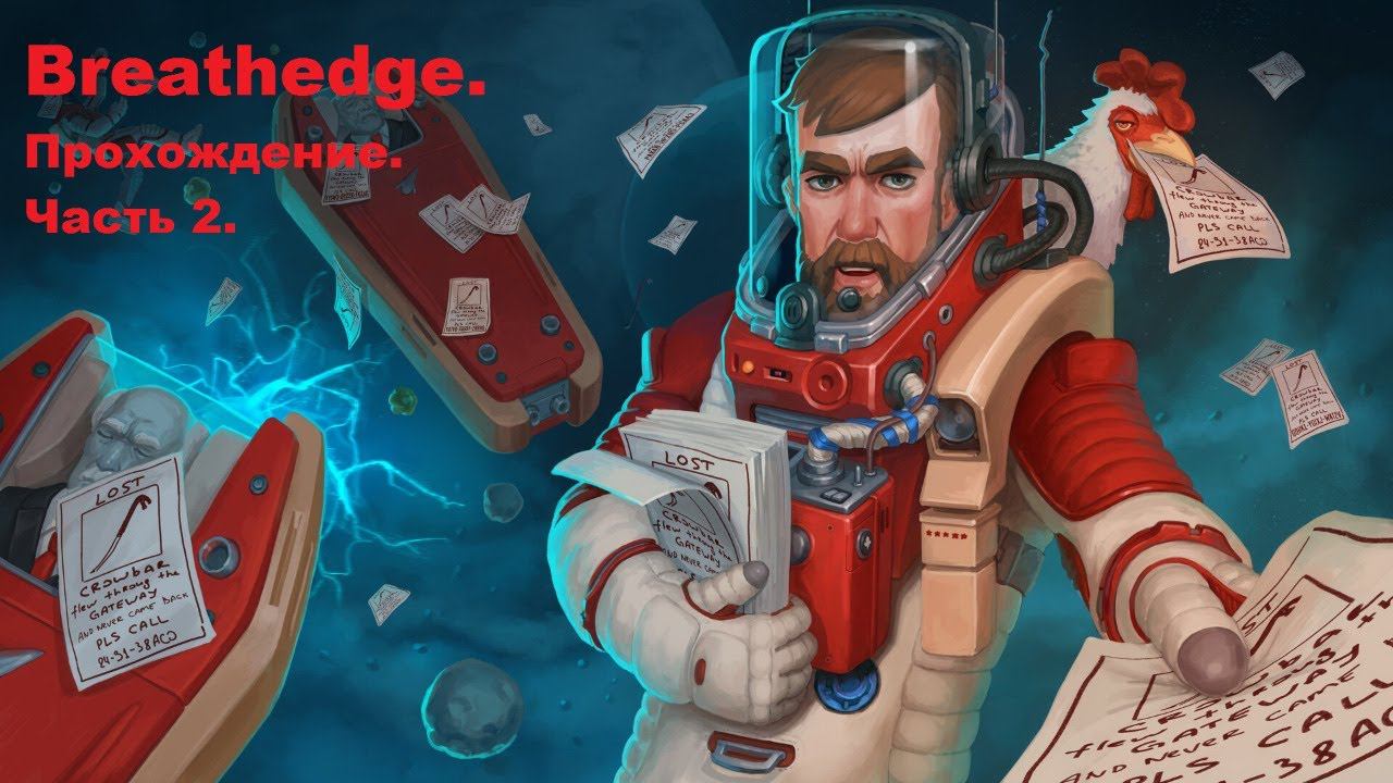 Breathedge. Прохождение. Часть 2.