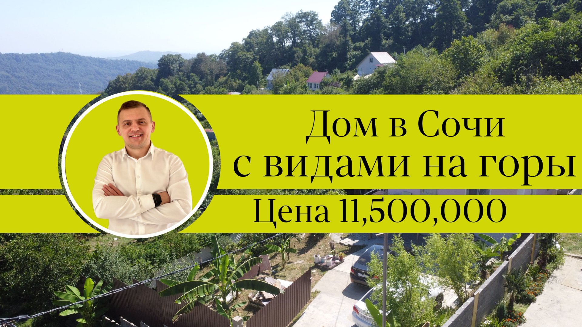 Горы и доступность: приобретите свой недорогой дом в Сочи с восхитительными панорамными видами. смотреть онлайн