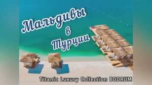 Обзор отеля Titanic Luxury Collection Bodrum