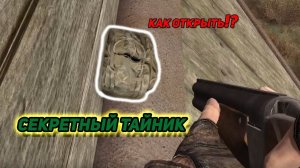 сталкер Возвращение в зону Как открыть рюкзак на ЦЕРКВИ окрестности Затона