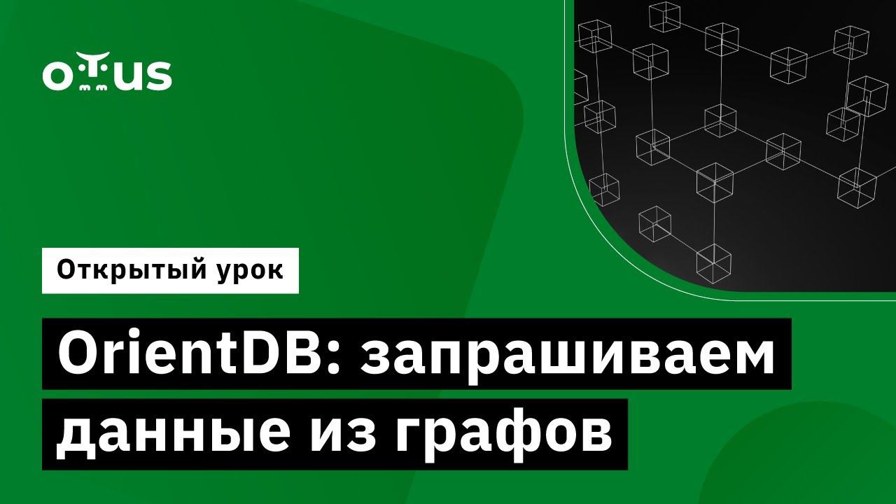 OrientDB: запрашиваем данные из графов // Демо-занятие курса «NoSQL»