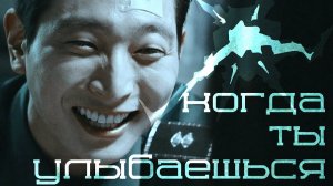 ┒когда ты улыбаешься┖