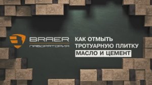 Как отмыть тротуарную плитку от масла и цемента