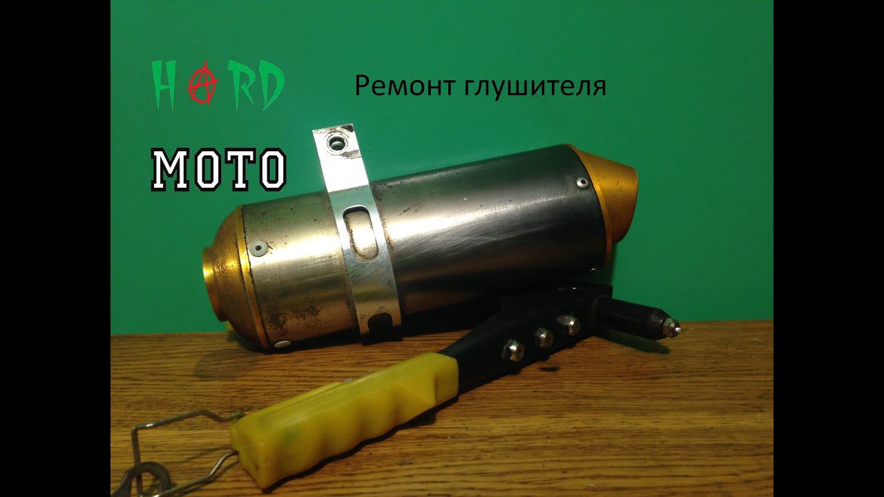 Ремонт глушителя питбайка.
