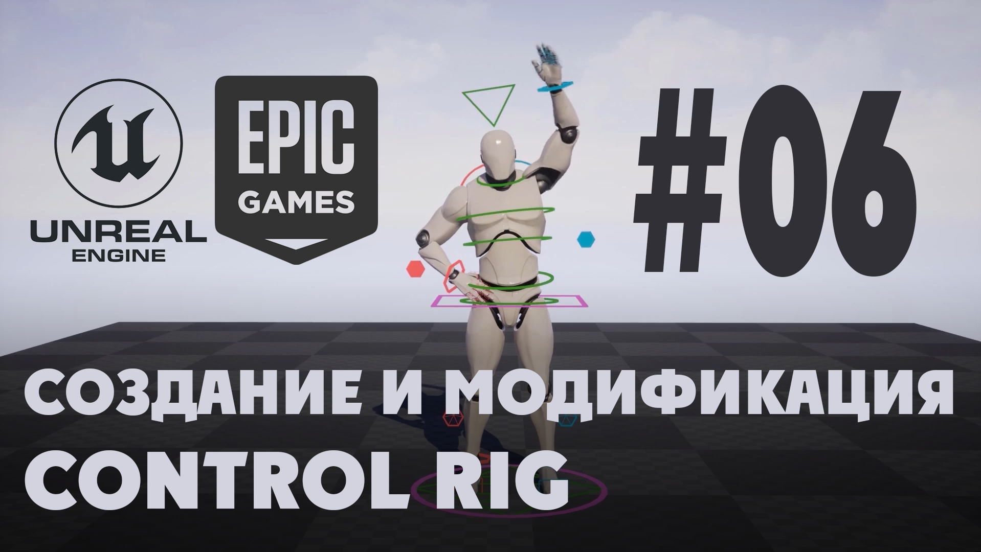 06 Bones, Controls and Nulls.mp4 смотреть онлайн