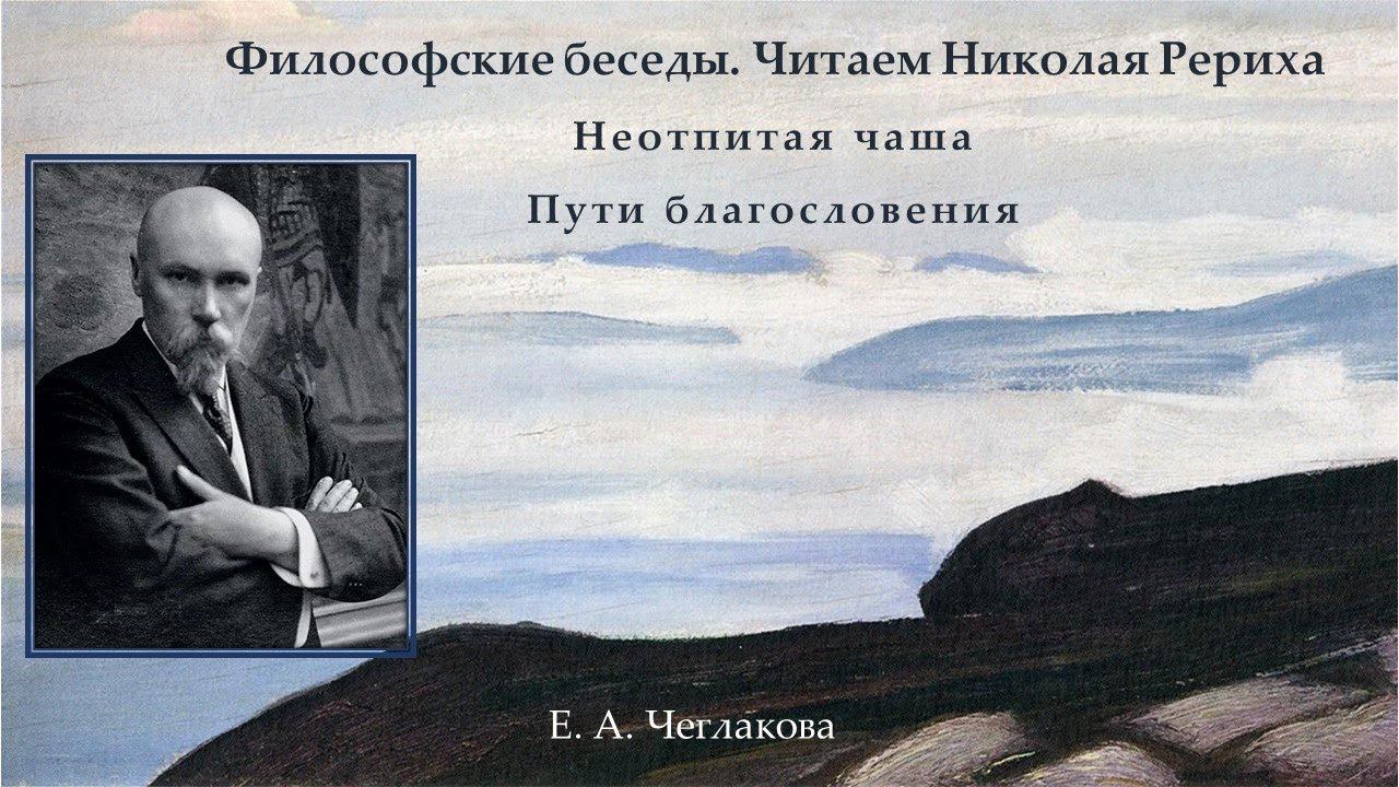 Философские беседы. Читаем Николая Рериха. Неотпитая чаша Пути благословения. смотреть онлайн