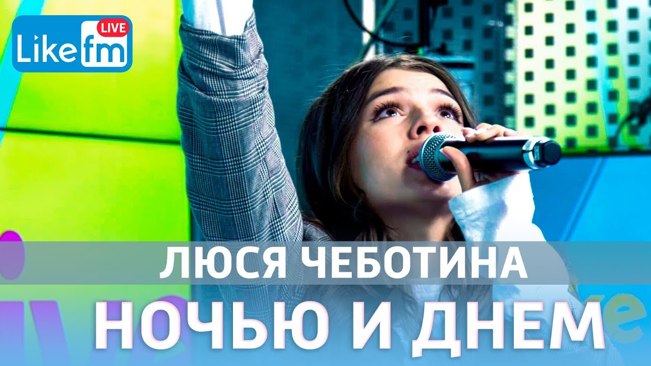 Люся Чеботина - Ночью и днем (LIVE @ Like FM