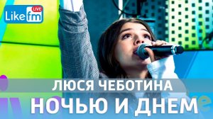 Люся Чеботина - Ночью и днем (LIVE @ Like FM