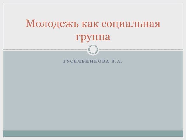 Молодежь как социальная группа смотреть онлайн