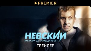 Невский | Трейлер нового сезона | PREMIER
